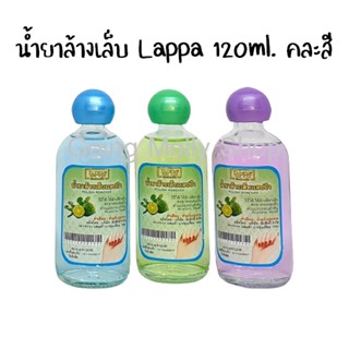 น้ำยาล้างเล็บ Lappa ขนาด 120ml. (คละสี)