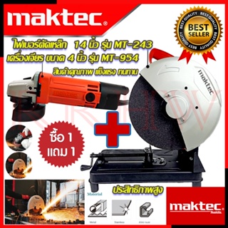 💥 MAKTEC ชุดสุดคุ้ม ไฟเบอร์ตัดเหล็ก 14 นิ้ว รุ่น 243 ➕ เครื่องเจียร 4 นิ้ว รุ่น MT-954 (งานเทียบ) 💥 การันตีสินค้า 💯🔥