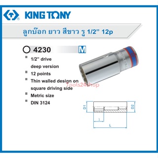 ลูกบ๊อก ยาว สีขาว รู 1/2 นิ้ว 12P No.4230 ยี่ห้อ King Tony