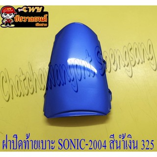 ฝาปิดท้ายเบาะ SONIC-NEW (ปี 2004-2007) สีน้ำเงิน (PB325)