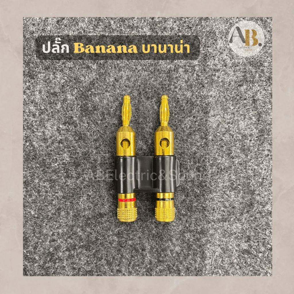 ปลั๊กกล้วย ปลั๊กบานาน่า 1อัน ดำแดง ปลั๊ก Banana