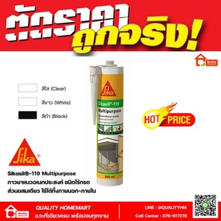 Sikasil®-119 Multipurpose กาวยาแนวอเนกประสงค์ ประเภทซิลิโคน ชนิดไม่มีกรด (ขนาด 300 ml.)