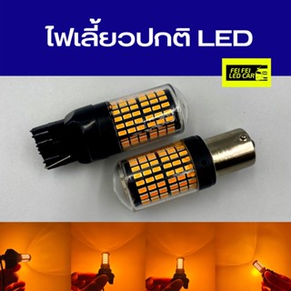 ไฟเลี้ยวปกติ 144 ชิพ LED สว่างตาแตก มีรับประกัน