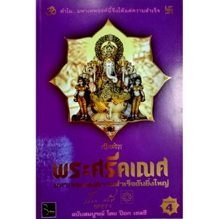 พระศรีคเณศ มหาเทพแห่งความสำเร็จอันยิ่งใหญ่ ฉบับสมบูรณ์ ฉบับพิมพ์ครั้งที่ 4 พร้อมยีนต์พระราหู