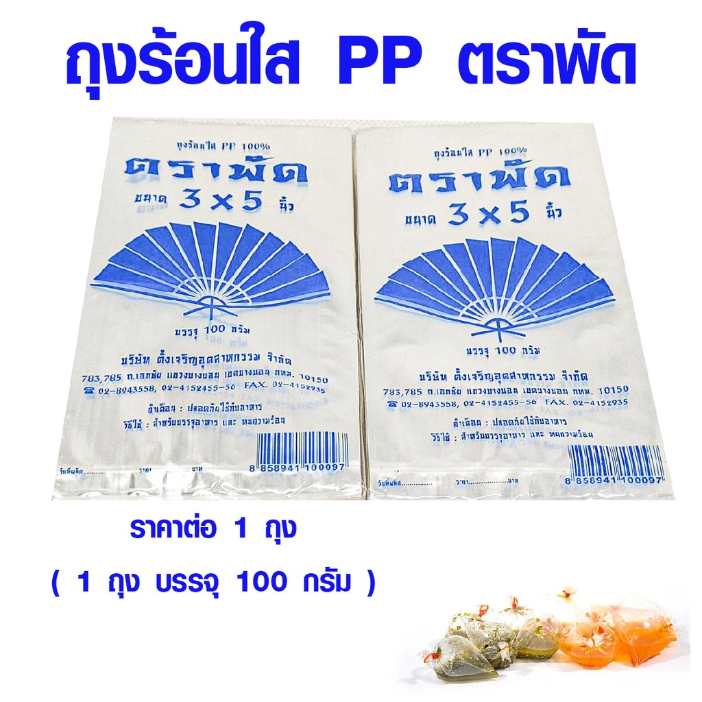 ถุงร้อนใส่อาหาร ขนาด 3 x 5 นิ้ว 100 กรัม ถุงร้อน ผลิตจากพลาสติกใส PP ใช้ใส่แกง อาหาร ขนาดใหญ่ เกรด A