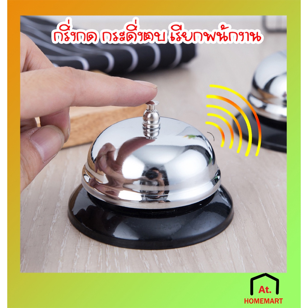 AT.Homemart กระดิ่งตั้งโต๊ะ กระดิ่งตบ กระดิ่งร้านอาหาร กริ่งกดไลฟ์สด (หลายสี)