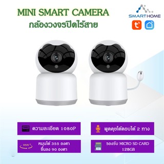 Smarthome Smart Camera wifi กล้องวงจรปิดไร้สาย ภายในบ้านมีไมค์ในตัว ไร้สายเชื่อมต่อผ่านไวไฟ Smart Life / Tuya