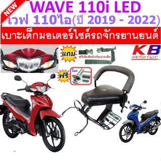 เบาะเด็ก Wave 110i LED 2019-2021 เวฟ เวฟLED WAVE เบาะเด็กนั่ง เบาะนั่งเสริม เบาะนั่งเสริมเด็ก เบาะเด็กมอเตอ