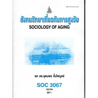 SOC3067 (SO367) 63194 สังคมวิทยาเกี่ยวการสูงวัย