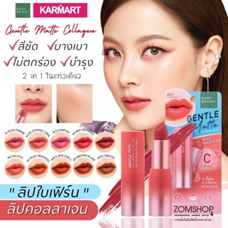 🌟ลิปใบเฟิร์น🌟 🌈เจนเทิลแมทท์คอลลาเจน【เนื้อแมท ไม่หนักปาก】GENTLE MATTE COLLAGEN LIPSTICK 3.7G BABY BRIGHT