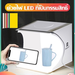 พร้อมจัดส่ง！！！Light Box Studio สตูดิโอ LED สตูดิโอถ่ายภาพ มีพื้นหลังให้มา 6สี กล่องถ่ายภาพ กล่องไฟถ่ายภาพ