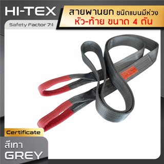 HI-TEX สายพานยกของ 4 ตัน (เซฟตี้ 7:1)  สายยกของหน้ากว้าง 4 นิ้ว สลิงแบนโพลีเอสเตอร์ สลิงอ่อนชนิดแบน มีห่วงหัว-ท้าย