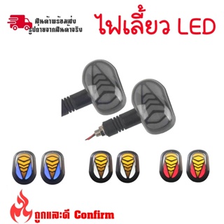 1คู่ ไฟเลี้ยว Led ทรงหลังเต่า ไฟเลี้ยวแต่ง ไฟเลี้ยววิ่ง มีไฟหรี่ในตัว ใส่รถมอเตอร์ไซค์ได้ทุกรุ่น(0378)