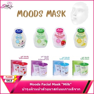 Moods Facial Mask “Milk” บำรุงผิวหน้าด้วยมาสก์นมเกาหลีจาก “มูดส์”มาส์ค 1 แผ่น