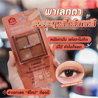 Merrezca eye color palette เมอเรสก้า ทาตา 4 ช่อง พาเลทอายแชร์โดว์ 4 เฉดสีใหม่ ติดทน ทาตา เมอเรซก้า 4 ช่อง ทาตา Merrezca