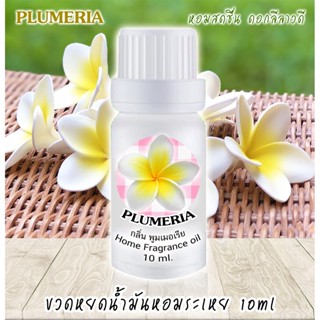 ขวดหยดน้ำมันหอมระเหย 10 ml กลิ่น PLUMERIA ดอกลีลาวดี
