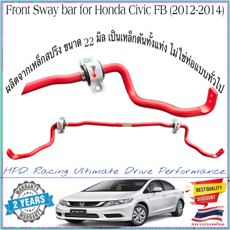 กันโคลงหน้า HPD Racing ขนาด 22มิล ตรงรุ่น Honda Civic FB (2012-2014) ผลิตจากเหล็กสปริง ขนาด 22มิล เป็นเหล็กท่อนตันๆ