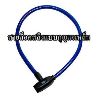 สายล็อคสลิงแบบกุญแจเหล็ก ISON  ขนาด Small สีน้ำเงิน