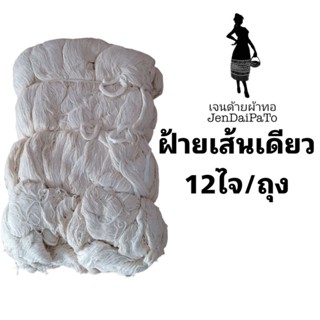 [ด้ายทอผ้า-ฝ้าย-12ไจ/ถุง] ฝ้าย(เส้นเดียว) Cotton ฝ้ายแท้ 100%