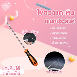 อุปกรณ์แคะเศษหิน ไขควง 5 in 1 แก้ปัญหา หินติดยาง ดินติดยาง ตะขอ ที่แคะหิน แคะเศษหิน แคะดิน ทำความสะอาดยาง