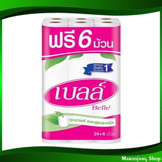 กระดาษชำระ แพ็ค toilet paper 24+6 ม้วน เบลล์ Belle กระดาษ เช็ดปาก เช็ดหน้า เช็ดมือ ชำระ ทิชชู่ อเนกประสงค์ ทิชชู