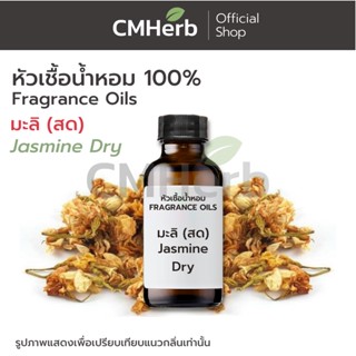 หัวเชื้อน้ำหอม กลิ่นมะลิ (แห้ง) (Jasmine Dry)