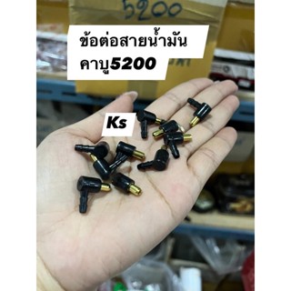 แพ็ค5ตัว ข้อต่อสายน้ำมันคาร์บูเรเตอร์5200