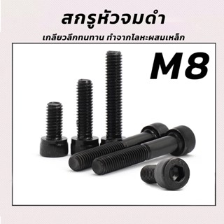 M8 สกรูหัวจมดำ น็อตหัวจม สกรูหัวจมหกเหลี่ยม (แพ็ค 10) สกรูหัวจม ราคาถูก มีความยาวให้เลือกได้หลากหลาย/พร้อมส่ง