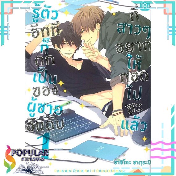 หนังสือ รู้ตัวอีกทีฯเป็นของผู้ชายอันดับ1 ล.1-8 (Mg) แยกเล่ม นิยายวาย,ยูริ การ์ตูนYaoi,Yuri# PHOENIX Magenta