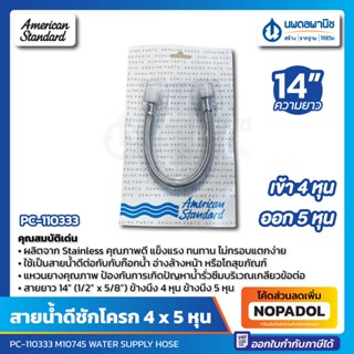 สายน้ำดีชักโครก สแตนเลส ยาว 14" (ข้างนึง 4 หุน ข้างนึง 5 หุน) AMERICAN STANDARD PC-110333 M10745 สายน้ำดี สายสแตนเลส