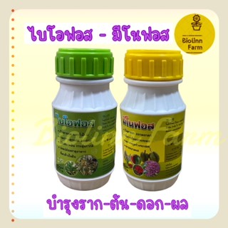 ไบโอฟอส บำรุงต้น-ราก-ใบ 250ซีซี 1ชิ้น พร้อม มีโนฟอส บำรุงดอก บำรุงผล 250ซีซี 1ชิ้น รวม 2ชิ้น เซตบำรุงต้นกล้า ออกดอกออกผล