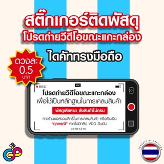 สติ๊กเกอร์ ถ่ายวีดีโอก่อนแกะกล่อง สำหรับติดกล่องส่งของ