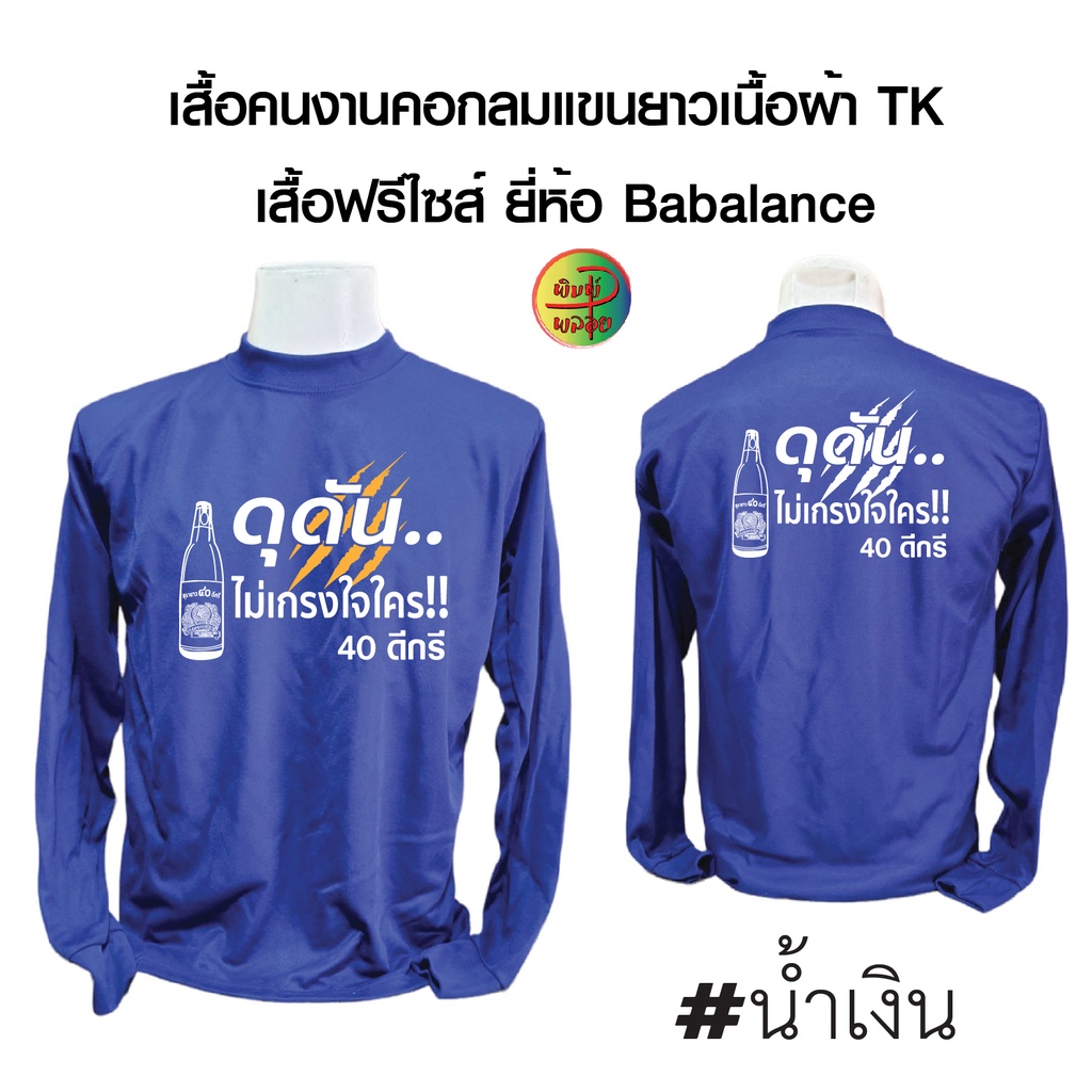 เสื้อคนงาน สกรีนลาย ดุดันไม่เกรงใจใคร40ดีกรี