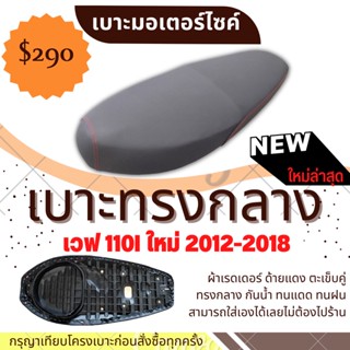 เบาะปาด เวฟ110i 2012-2018 ยึดน็อต ทรงกลาง 2ตอน นั่งสบาย