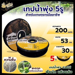 VSK เทปน้ำพุ่ง รุ่น RT53-5 ขนาด 1 นิ้ว x 5 รู ยาว 200 เมตร เต็มม้วน สายน้ำพุ่ง ม้วนเทปน้ำพุ่ง วัสดุอย่างดี สินค้าคุณภาพ