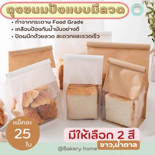 แพ็คละ 25 ใบ ถุงใส่ขนมปังแบบมีลวดในตัว ถุงขนมปังโทส ถุงใส่ครัวซอง ถุงใส่ขนมปังฝรังเศส