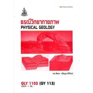 GL1103 (GY113) 58029 ธรณีวิทยากายภาพ