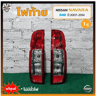 ไฟท้าย NISSAN NAVARA D40 ปี 2007-2014 (นิสสัน นาวาร่า) แท้ศูนย์ (คู่)