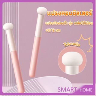 SMART แปรงหัวเห็ด หัวฟองน้ำเกลี่ยคอนซิลเลอร์ สำหรับแต่งหน้า Makeup Tools