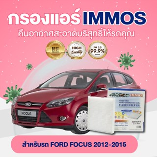 IMMOS กรองแอร์ FORD FOCUS 2012-2015 (AV6N-19G244-AA)