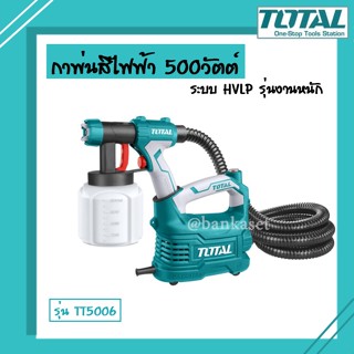 TOTAL กาพ่นสีไฟฟ้า Total 500 วัตต์ ระบบ HVLP รุ่นงานหนัก รุ่น TT5006 (ของแท้)