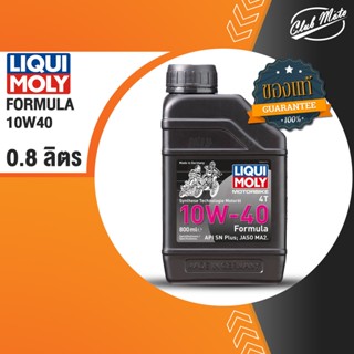 LIQUI MOLY FORMULA 4T 10W40 ขนาด 800 ML น้ำมันเครื่อง ลิควิ โมลี่ น้ำมันเครื่องสังเคราะห์แท้