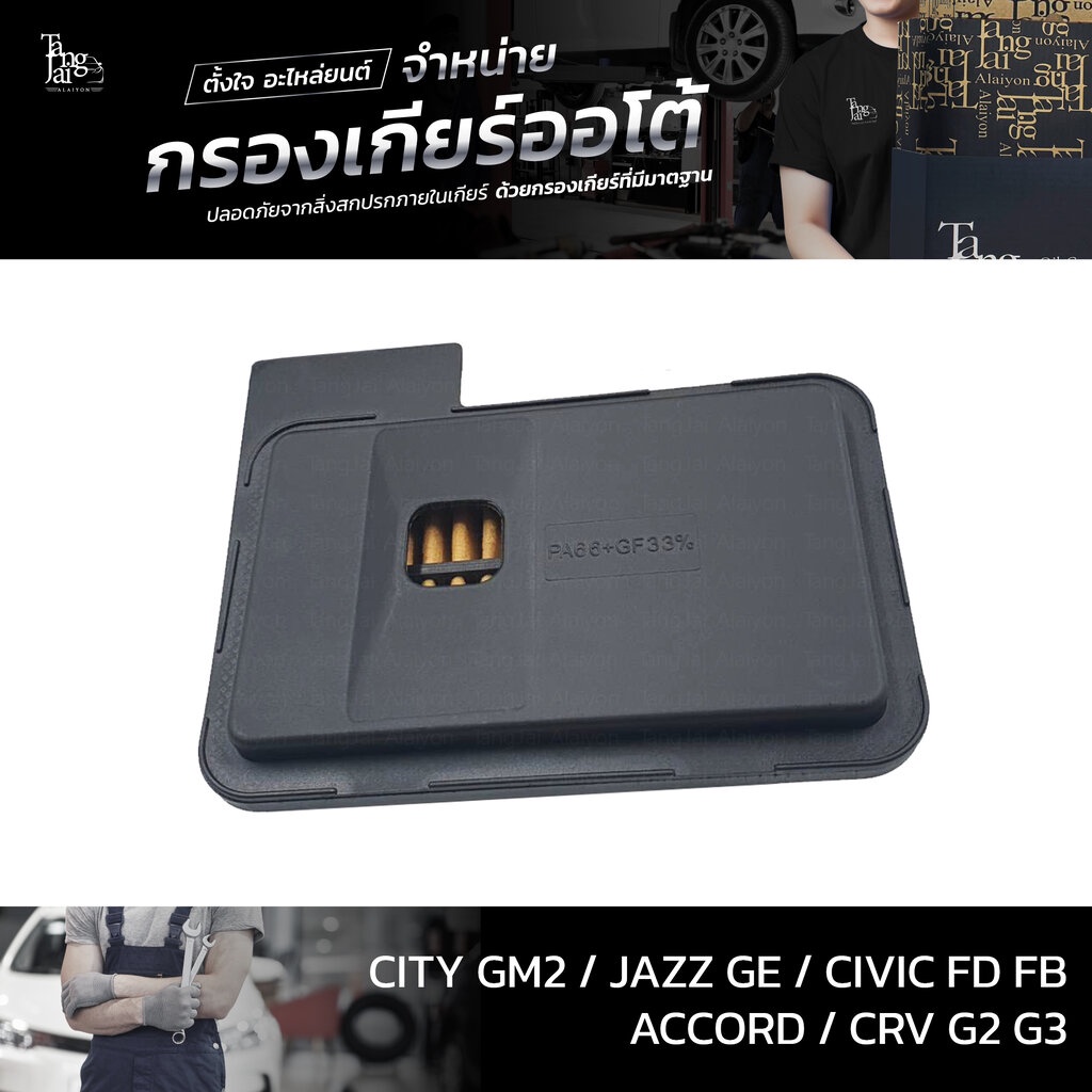 กรองเกียร์ออโต้ ใช้สำหรับ Honda รุ่น Civic FD Accord ปี 03-14 CRV G3 City GM2 Jazz GE ปี 09-13 OEM 2