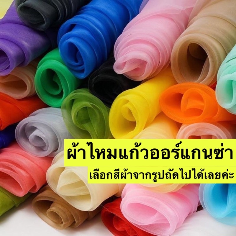 ผ้าออร์แกนซ่า Organza fabric(สั่งซื้อขั้นต่ำ2หลา) แจ้งสีทางแชทหรือหมายเหตุได้เลยค่ะ
