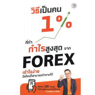 หนังสือวิธีเป็นคน 1% ที่ทำกำไรสูงสุดจาก Forex#บริหาร,เบญศพล มะหิงสิบ