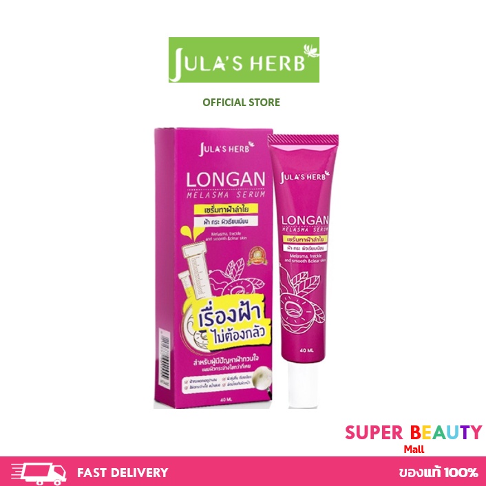 Jula's Herb จุฬาเฮิร์บ เซรั่มทาฝ้าลำไย ลดฝ้ากระ จุดด่างดำ แบบหลอด 40 ml. 1 หลอด