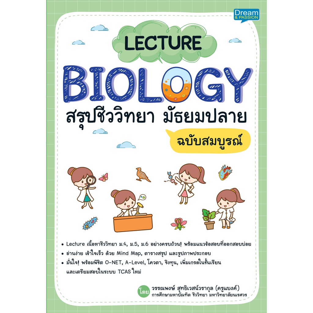 INSPAL : หนังสือ LECTURE BIOLOGY สรุปชีววิทยา มัธยมปลาย ฉบับสมบูรณ์ 9786163813152 (Dream&Passion)