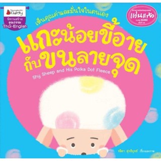 แกะน้อยขี้อายกับขนลายจุด : ชุด นิทานรางวัลแว่นแก้วครั้งที่ 15 ปี 2562