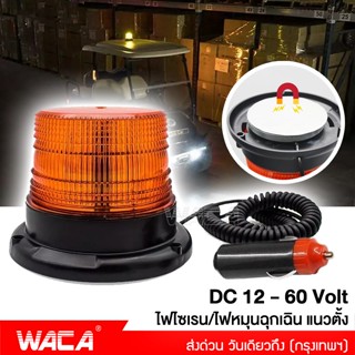 WACA ไฟไซเรน/ไฟหมุนฉุกเฉิน แนวตั้ง DC 12-60Volt ไฟติดหลังคา ฐานแม่เหล็ก ไฟเตือนภัย ไฟติดรถ ไฟไซเรนติดหลังคา  #E50 ^SA