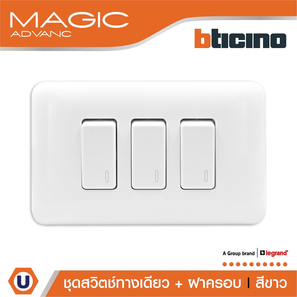 BTicino ชุดสวิตช์ทางเดียว 3 ตัว พร้อมฝาครอบ  สีขาว รุ่นเมจิก One Way Switch 1Module White รุ่น Magic |M9001*3+M903/13P